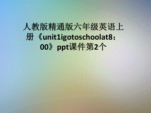 人教版精通版六年级英语上册《unit1igotoschoolat8：00》教学课件第2个.pptx