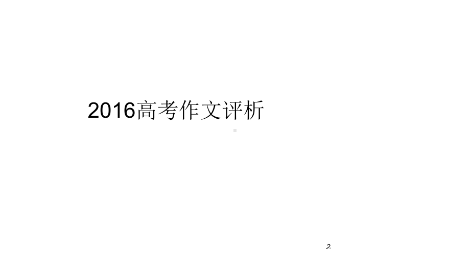 全国卷1高考作文评析及范例教学课件.ppt_第2页