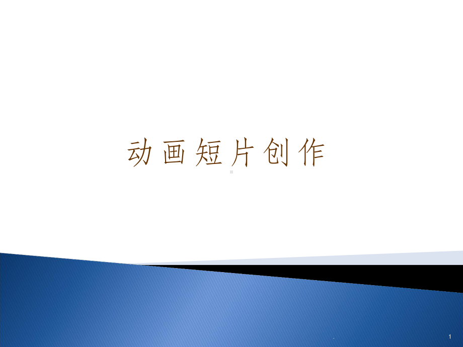 动画短片镜头语言教学课件.ppt_第1页