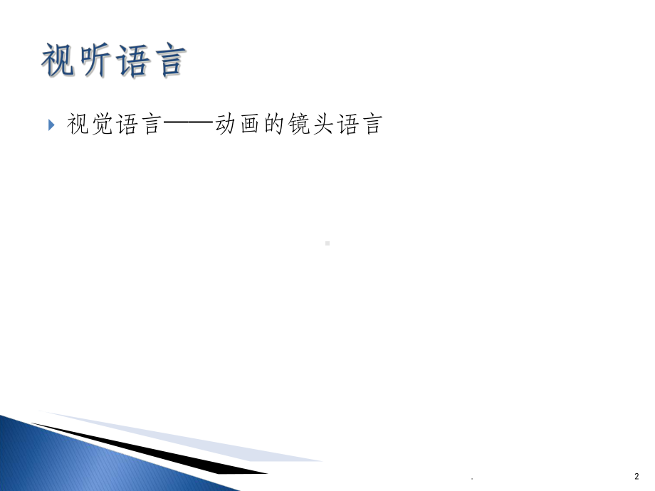 动画短片镜头语言教学课件.ppt_第2页