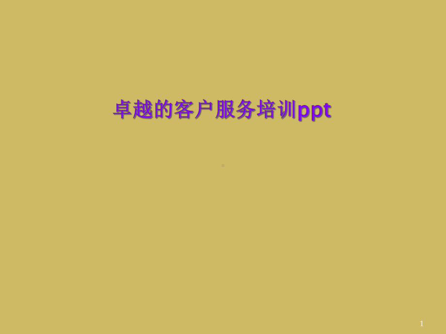 卓越的客户服务培训教学课件.ppt_第1页