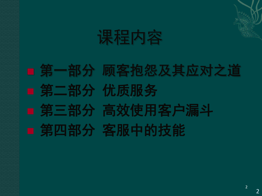 卓越的客户服务培训教学课件.ppt_第2页