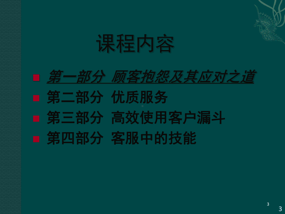 卓越的客户服务培训教学课件.ppt_第3页