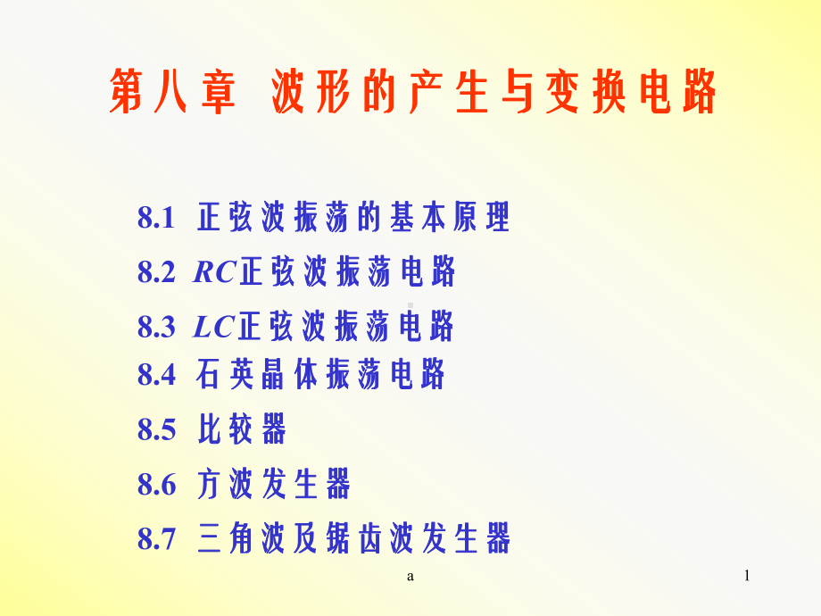 波形的产生与变换电路2教学课件.ppt_第1页