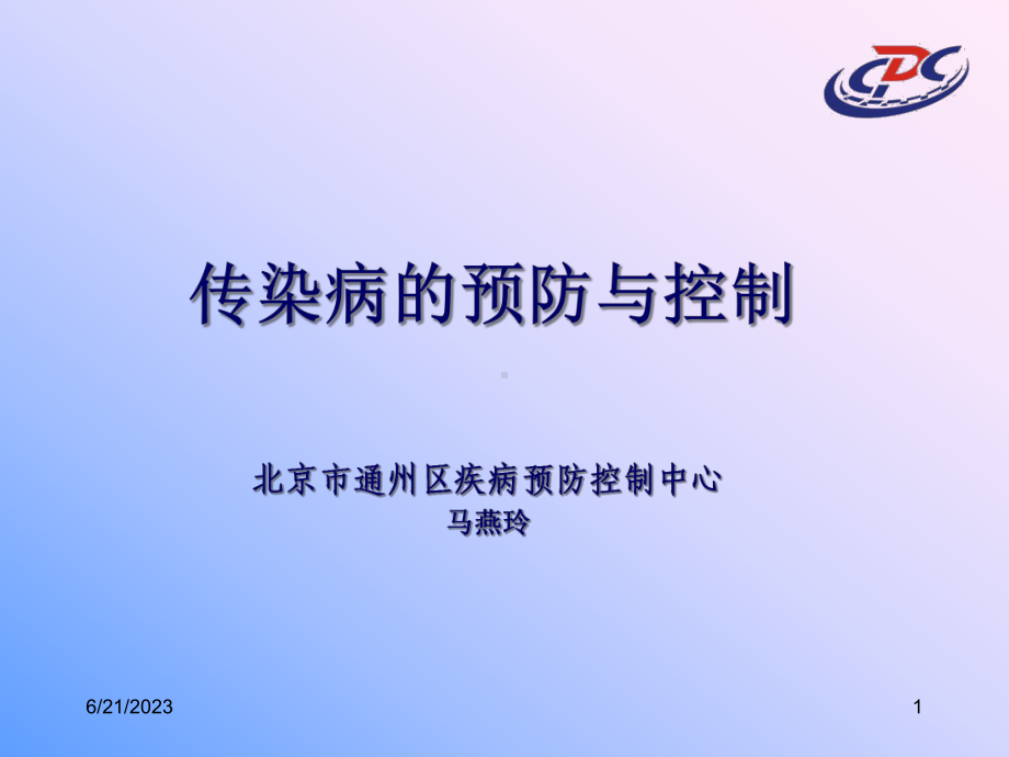 传染病的预防与控制67教学课件.ppt_第1页