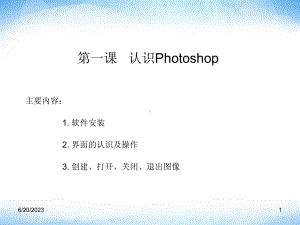 人教版七下《信息技术》认识PhotoshopPPT课件课件.ppt