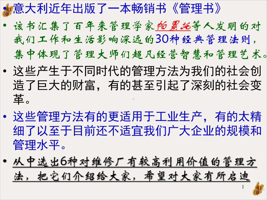 汽车维修企业管理实务—不可不知的六种管理方法教学课件.pptx_第1页