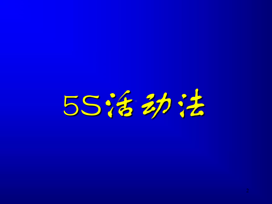 汽车维修企业管理实务—不可不知的六种管理方法教学课件.pptx_第2页