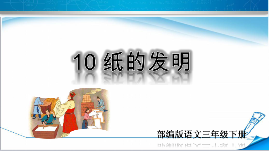 (2019审定版)部编版三年级语文下册《10-纸的发明》课件.ppt_第1页