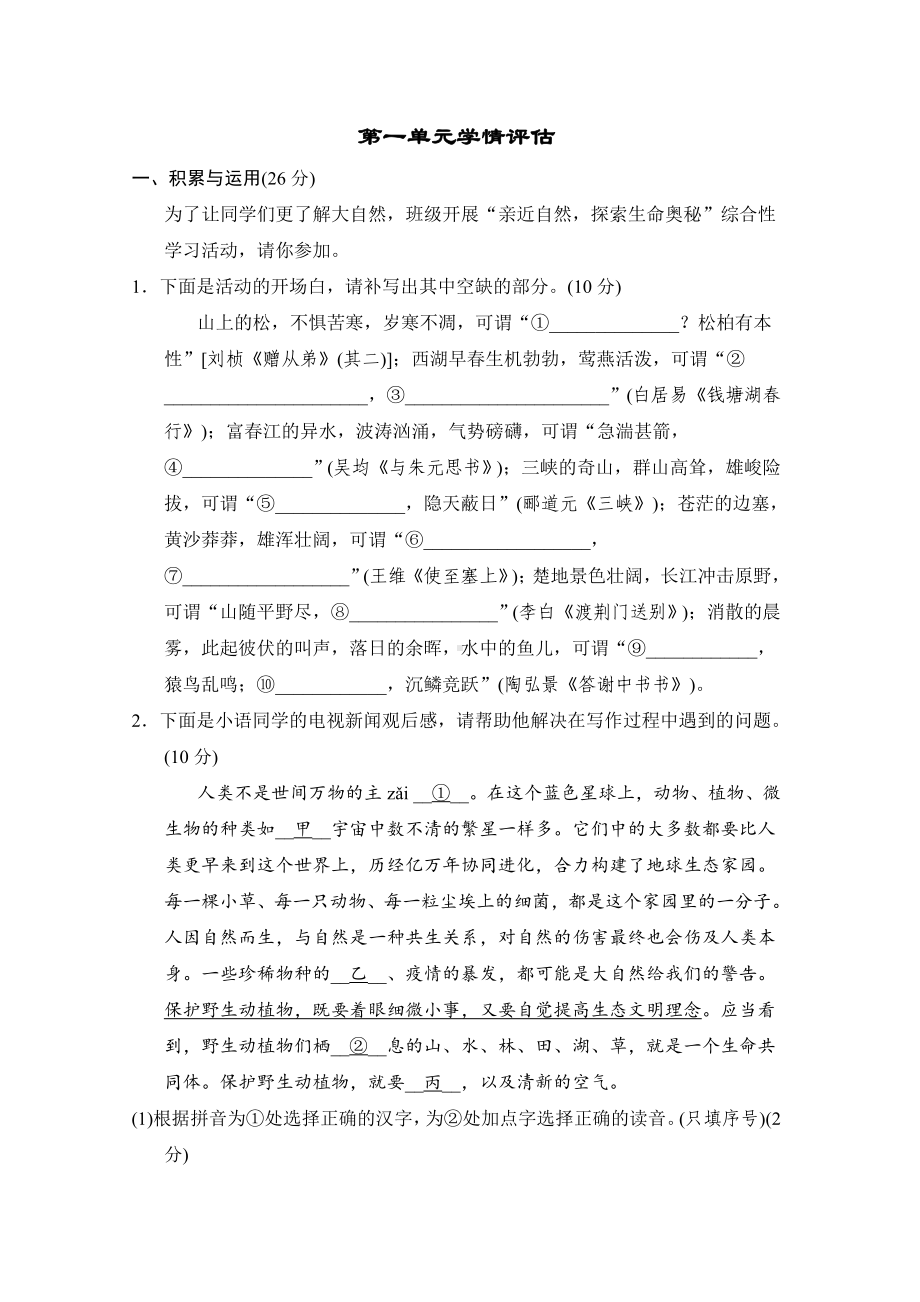 统编版语文八年级上册 第一单元学情评估.doc_第1页