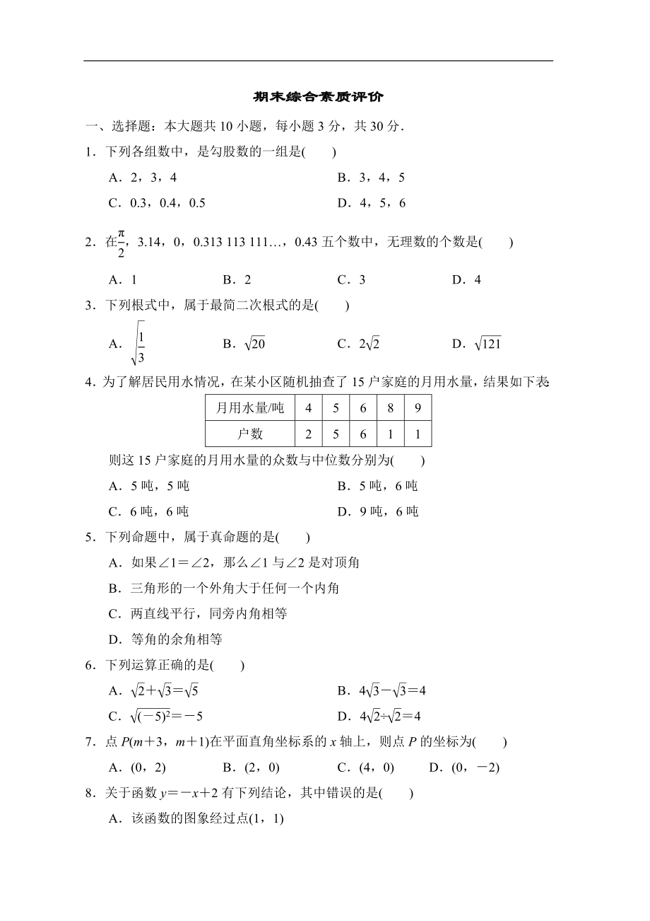 北师大版数学八年级上册 期末综合素质评价.doc_第1页