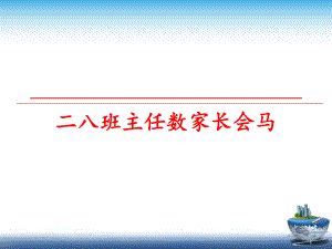 最新二八班主任数家长会教学课件.ppt