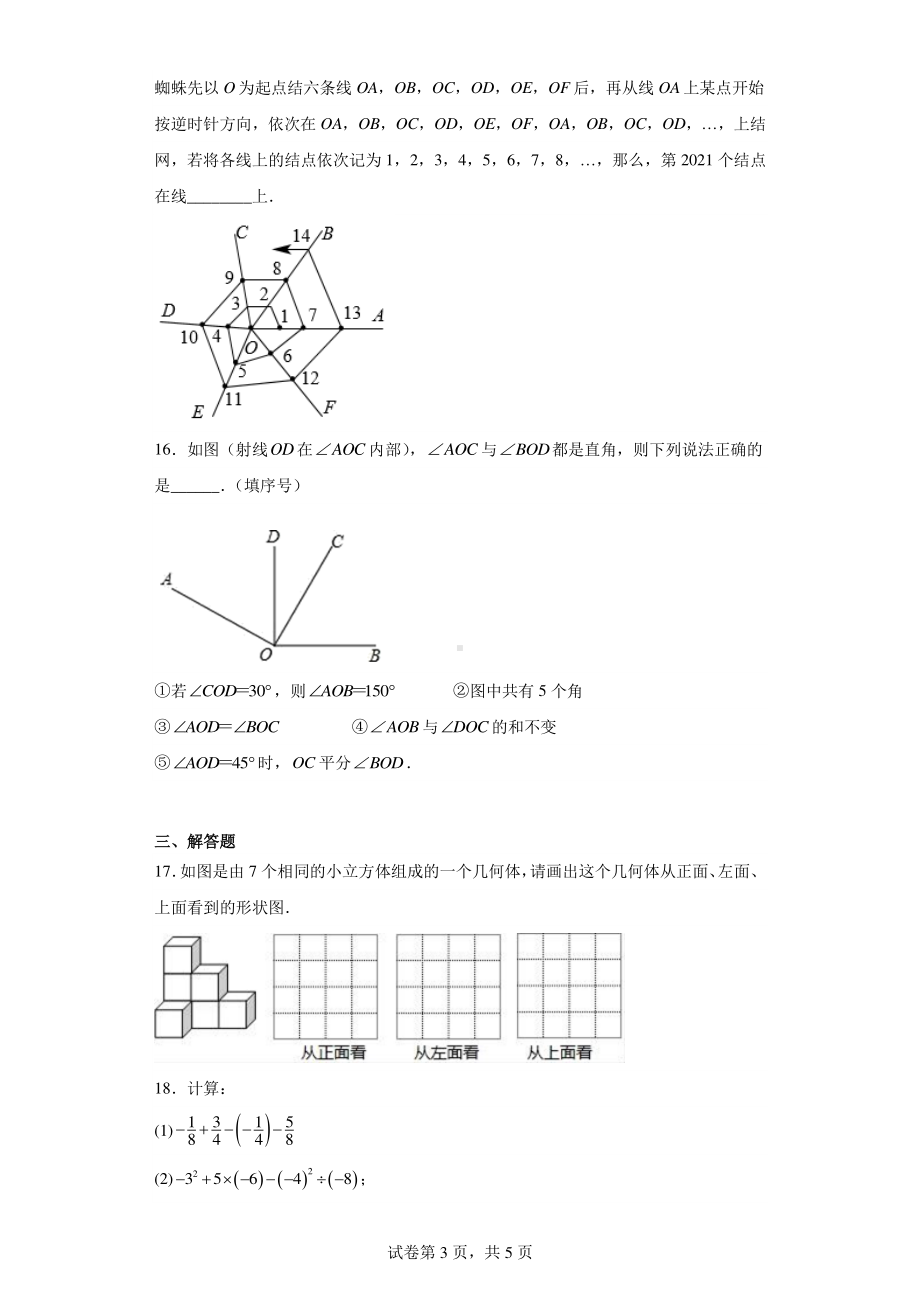 山东省青岛市崂山区育才学校2022-2023学年七年级上学期数学期末试题.pdf_第3页