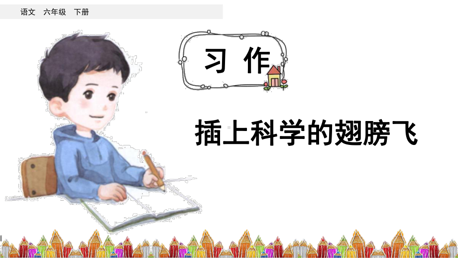 六年级下册语文教学课件习作：插上科学的翅膀人教部编版.pptx_第2页