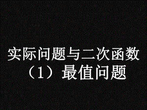 人教版九年级上册数学实际问题与二次函数最值问题教学课件.ppt