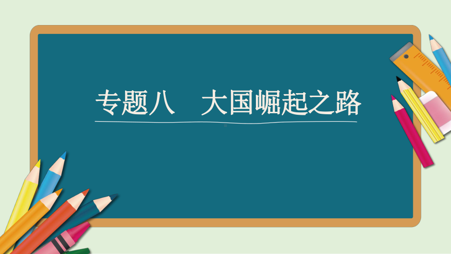 江西中考历史专题突破：大国崛起之路教学课件.pptx_第1页