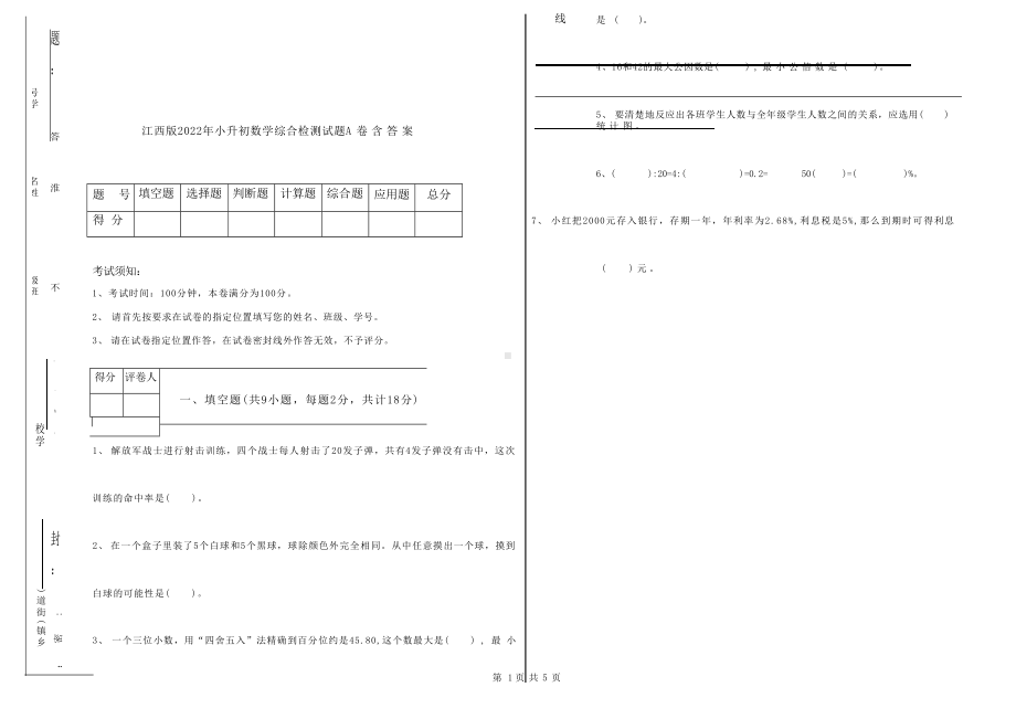 江西版2022年小升初数学综合检测试题A卷 含答案.docx_第1页