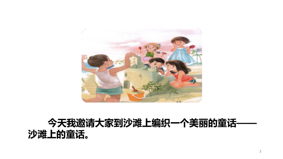 人教部编版二年级《沙滩上的童话》教学课件2.ppt_第3页