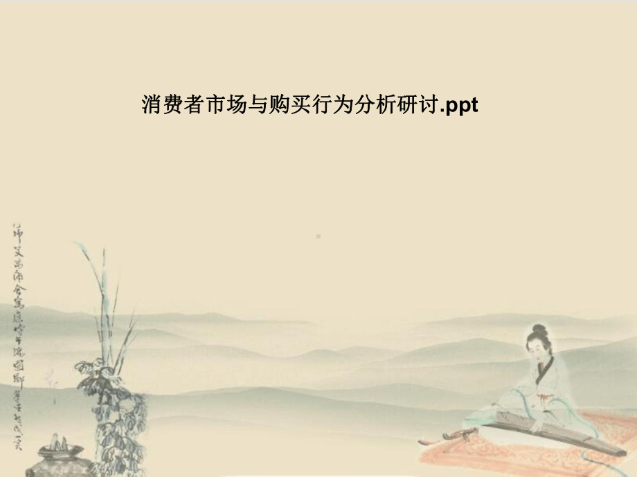 消费者市场与购买行为分析研讨教学课件.ppt_第1页