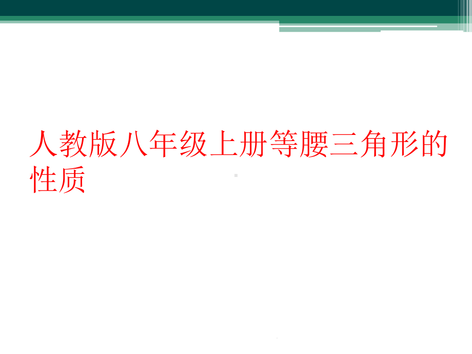 人教版八年级上册等腰三角形的性质教学课件.ppt_第1页