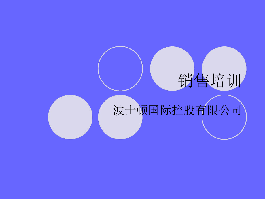 波士顿销售培训教学课件.ppt_第1页