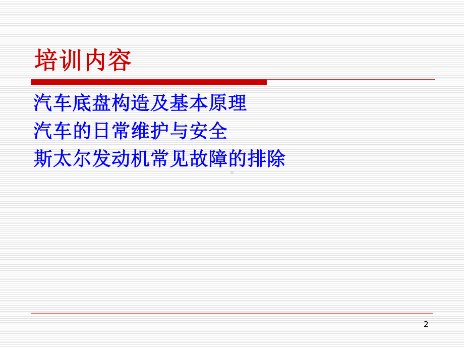 汽车构造及基本原理教学课件.ppt_第2页