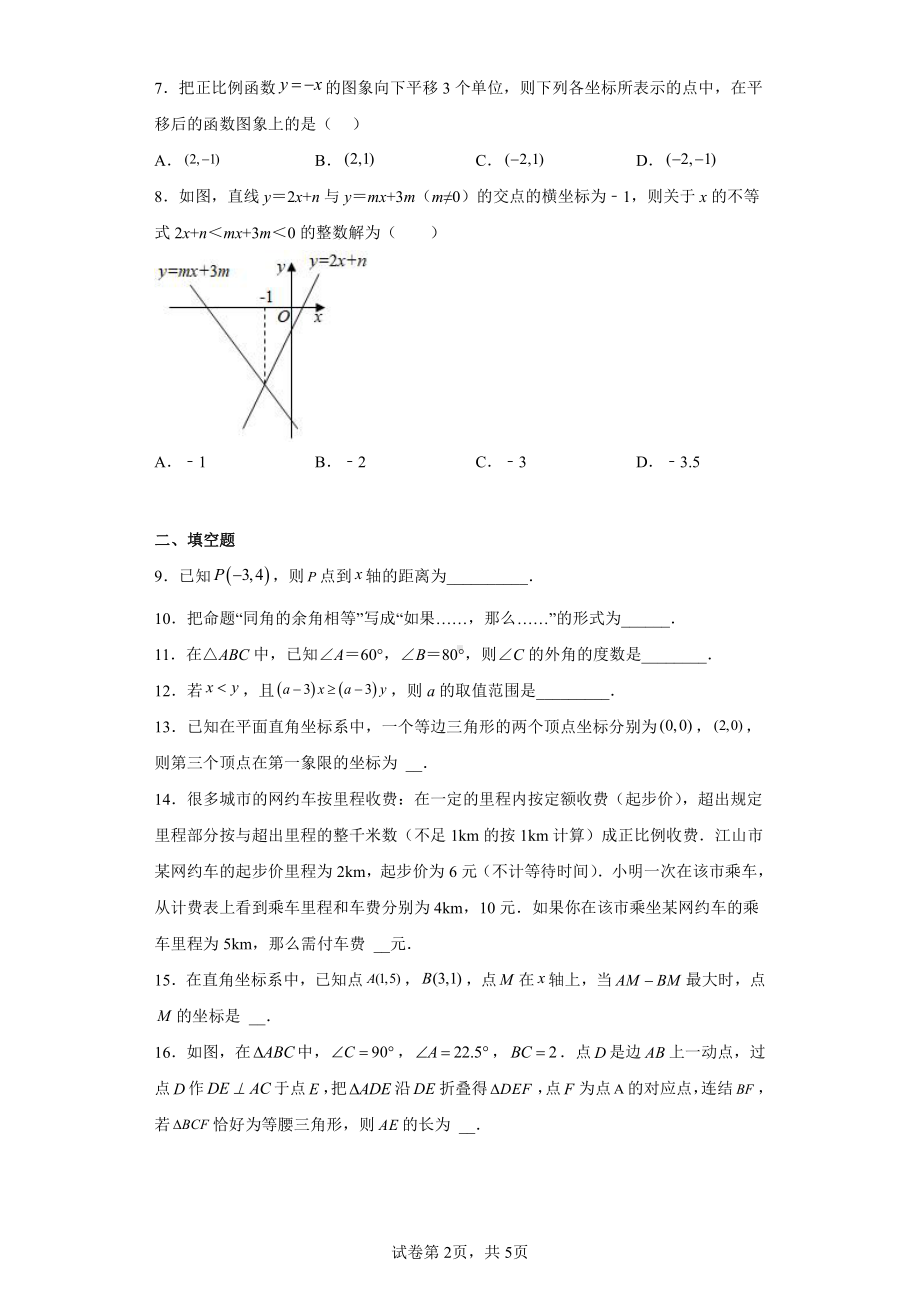 浙江省衢州市开化县2020-2021学年八年级上学期期末数学试题.pdf_第2页