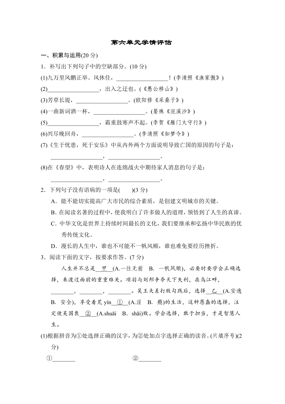 统编版语文八年级上册 第六单元学情评估.doc_第1页