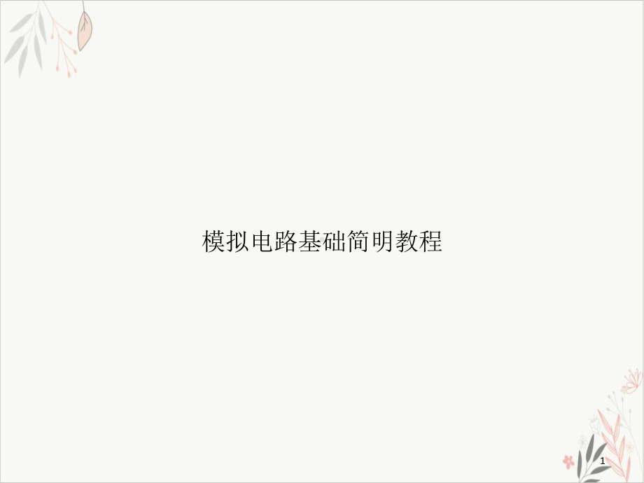 模拟电路基础简明教程教学课件.ppt_第1页