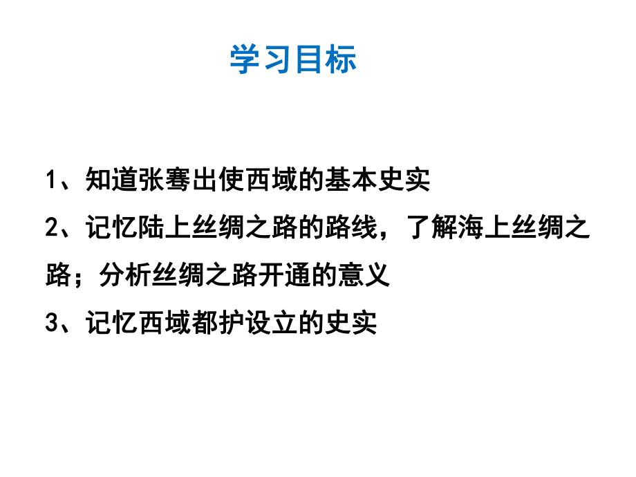 (最新)部编人教版历史7年级上册第14课《沟通中外文明的“丝绸之路”》课件-002.ppt_第2页