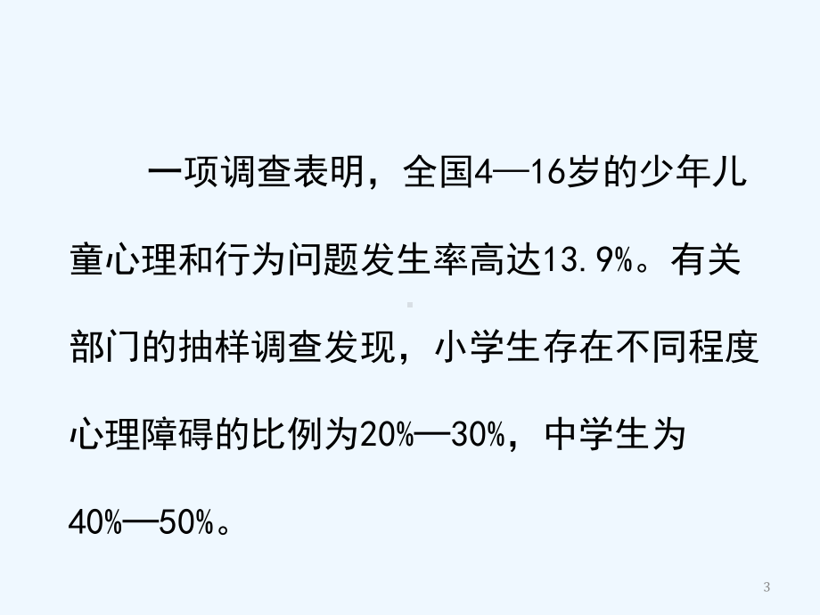 学生心理问题与辅导教学课件.ppt_第3页