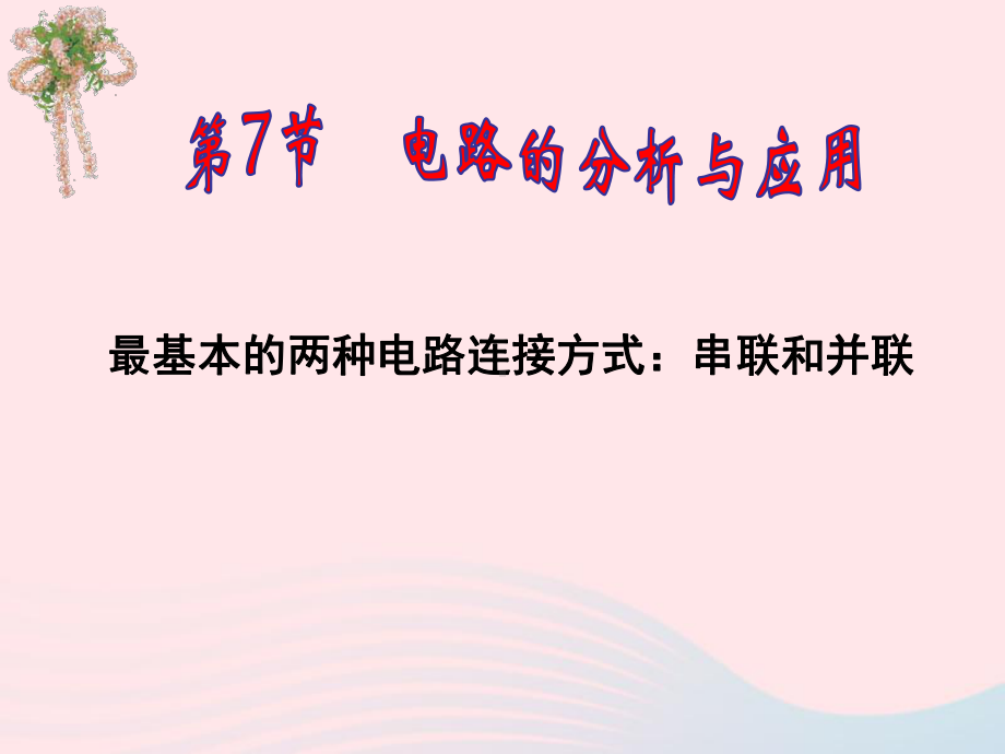 八年级科学上册第4章电路探秘电路分析与应用教学课件2浙教版.ppt_第1页