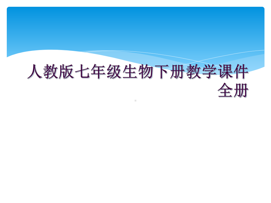 人教版七年级生物下册PPT课件课件全册.ppt_第1页