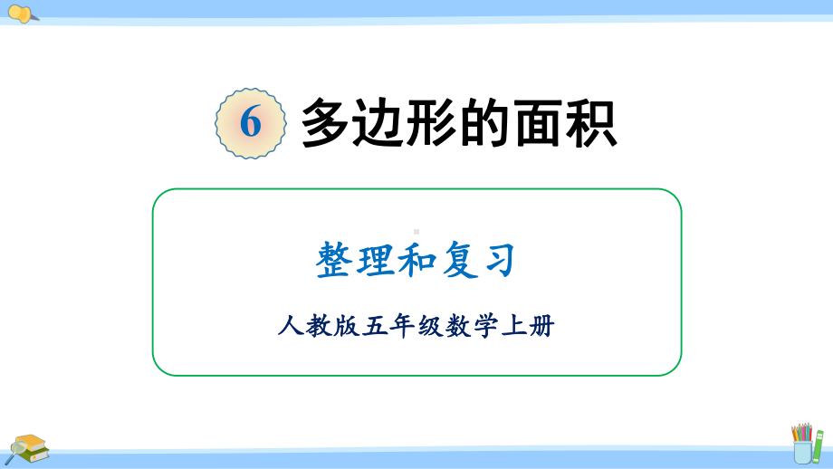 人教版五年级数学上册教学课件整理和复习-2.ppt_第1页