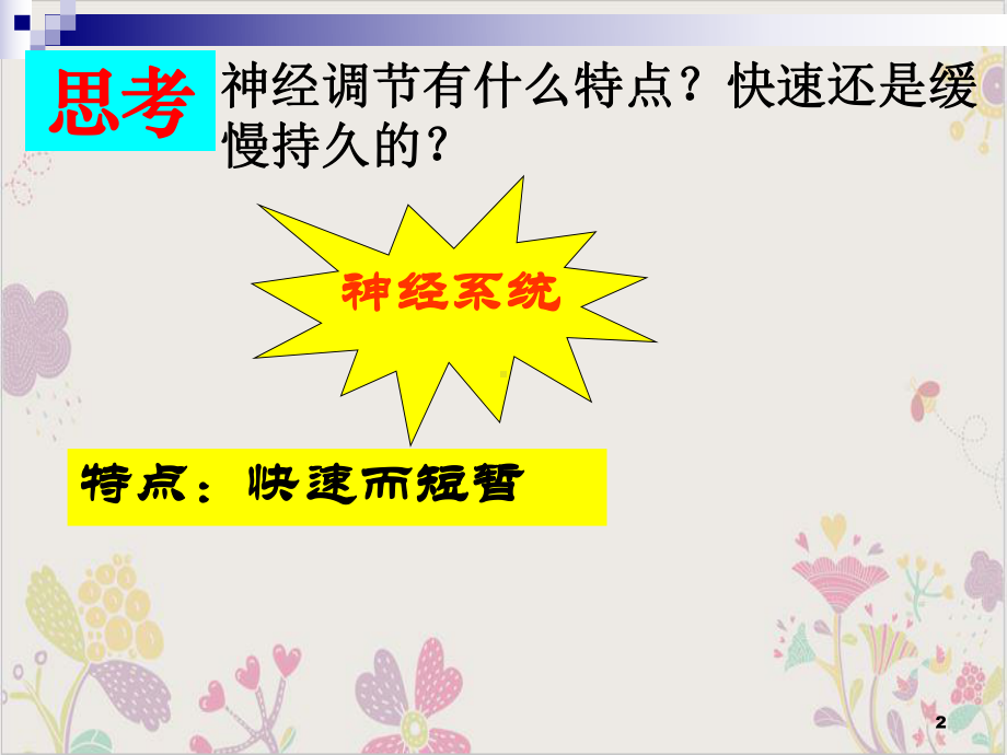 浙教版科学八年级上《神经调节》精美教学课件1-讲义.ppt_第2页