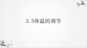 浙教科学八年级上册体温的控制教学课件.pptx