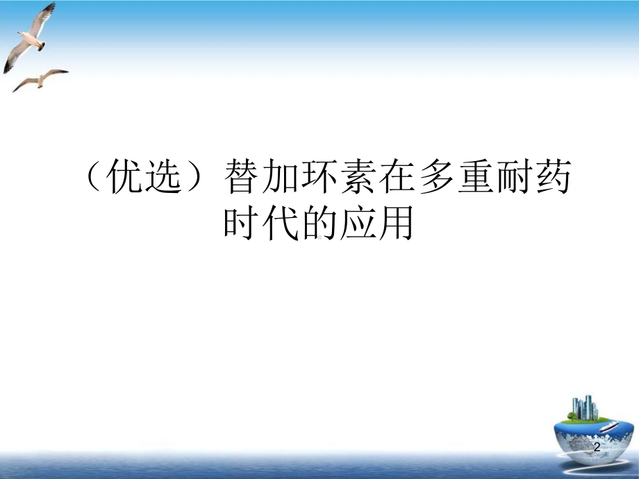 替加环素在多重耐药时代的应用培训教学课件.ppt_第2页