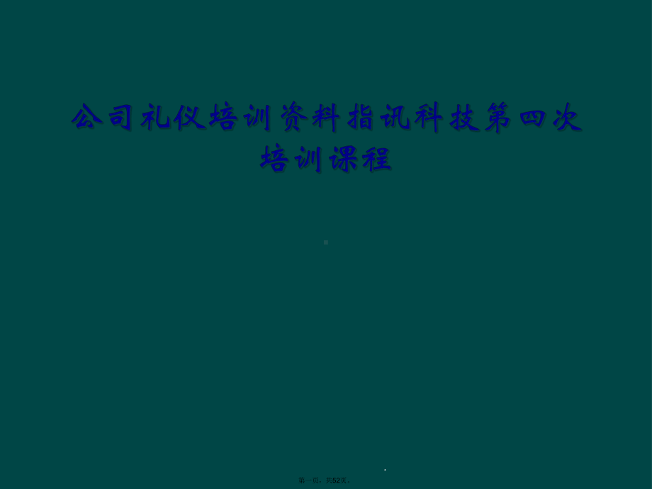 公司礼仪培训资料指讯科技第四次培训课程教学课件.ppt_第1页