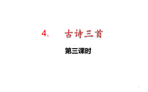 人教部编版古诗三首夜书所见语文三年级上册1教学课件.pptx