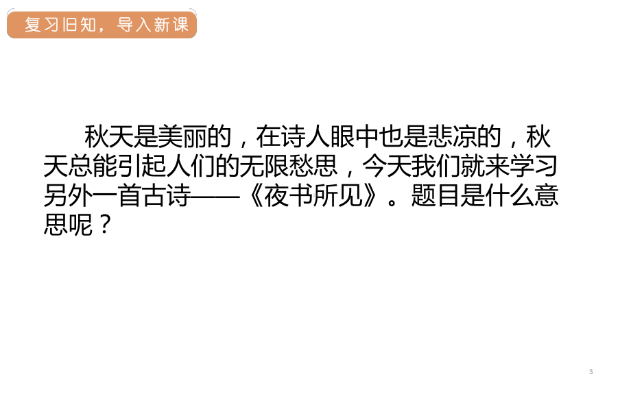 人教部编版古诗三首夜书所见语文三年级上册1教学课件.pptx_第3页