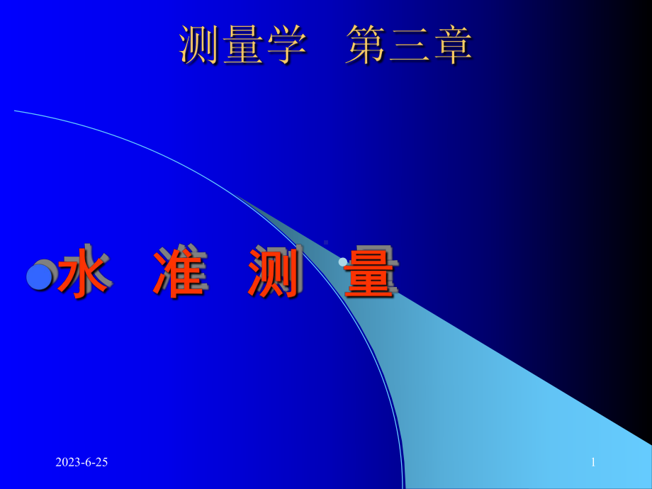 测量学水准测量教学课件.ppt_第1页