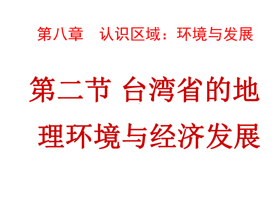 (最新)湘教版地理八年级下册《台湾省的地理环境与经济发展》省优质课一等奖课件.ppt_第1页