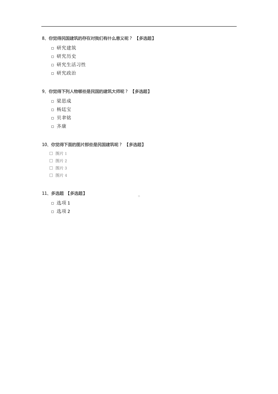 对民国建筑的问卷调查.docx_第2页