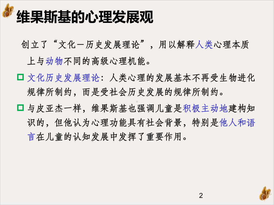 发展与教育心理学第二章第二节儿童认知发展理论维果斯基的认知发展理论教学课件.ppt_第2页