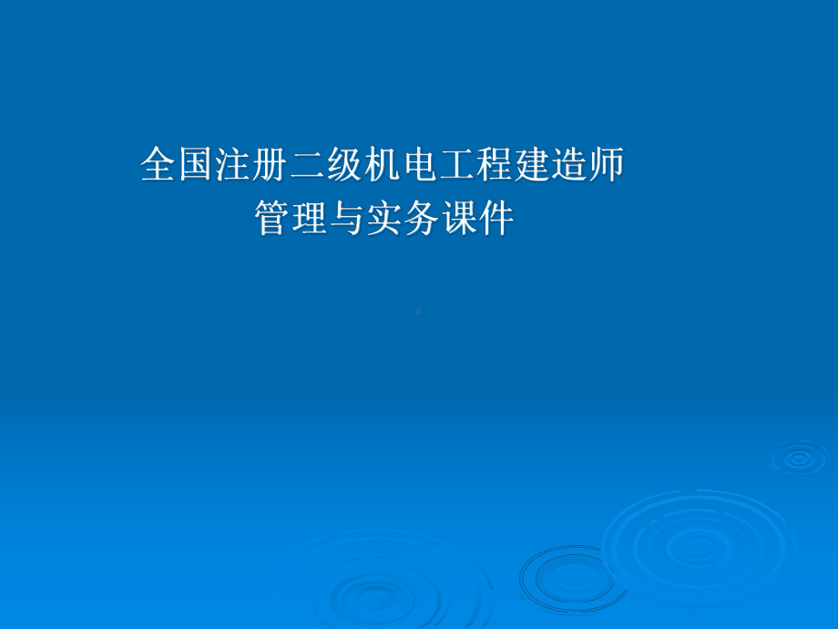 全国注册二级机电工程建造师-管理与实务教学课件.ppt_第1页