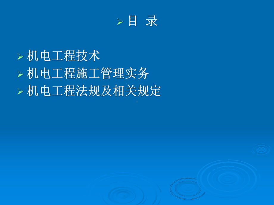 全国注册二级机电工程建造师-管理与实务教学课件.ppt_第2页