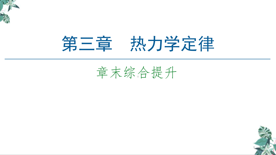 人教版高中物理史《热力学定律》公开课教学课件.pptx_第1页