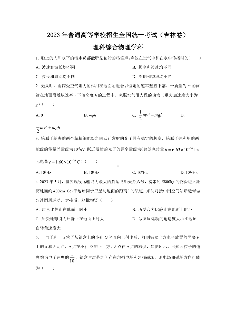 2023年吉林理综物理高考真题（Word档含答案）.docx_第1页