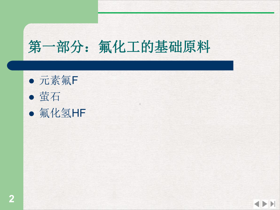 氟化工基础知识优质推荐教学课件.ppt_第2页