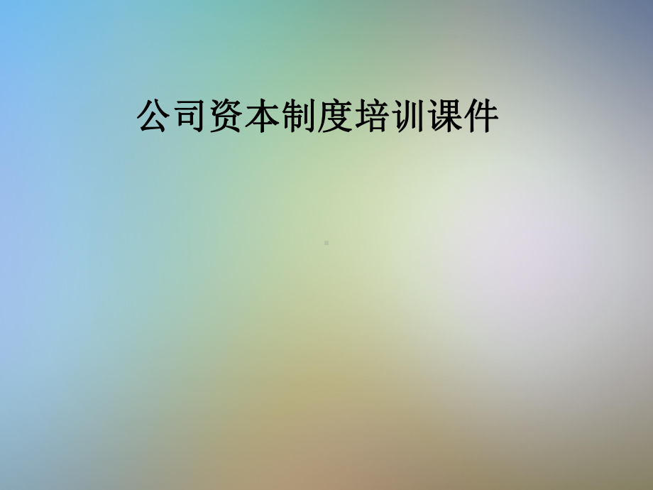 公司资本制度培训教学课件.pptx_第1页